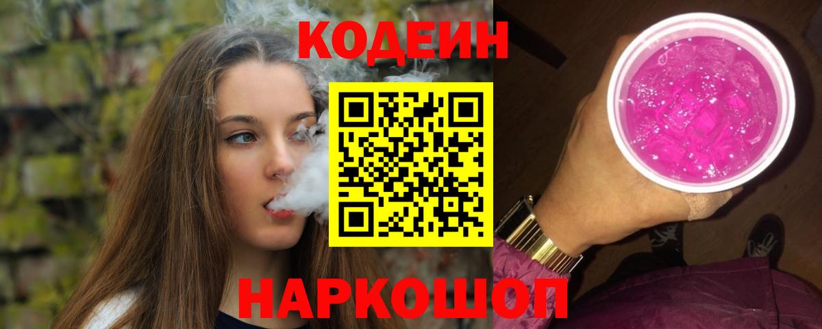 Кодеиновый сироп Lean Purple Drank  Кодеин Purple Drank  Вход с VPN  Заволжье 
