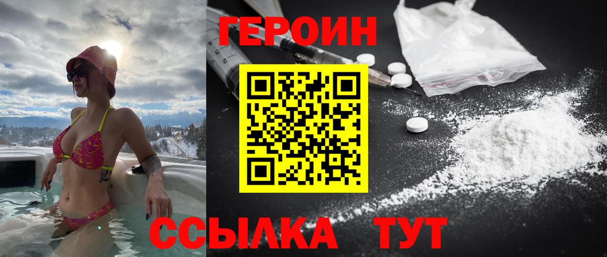 ГЕРОИН белый  Героин  Заволжье 
