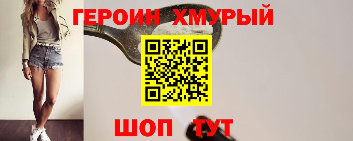 Героин хмурый Заволжье